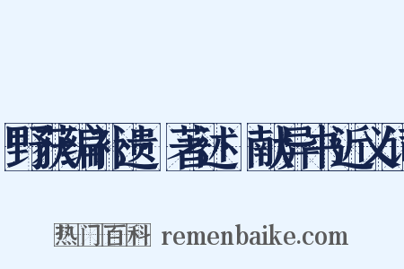 野获编补遗·著述·献异书近义词是什么意思的图片